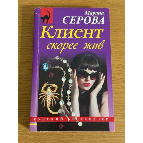 Клиент скорее жив