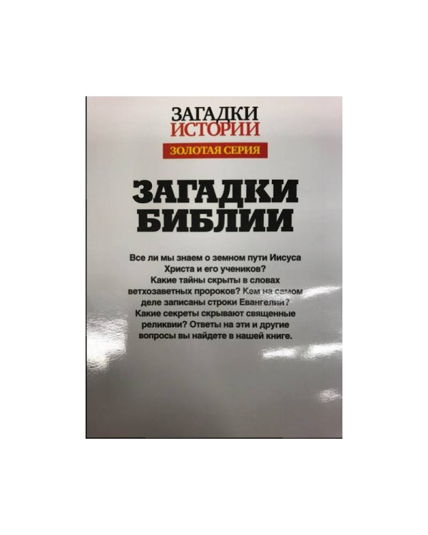 Дополнительное изображение книги «Загадки библии »