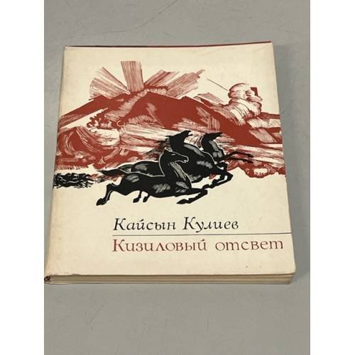 Обложка книги «Кизиловый отcвет» — Кулиев Кайсын Шуваевич