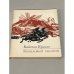 Обложка книги «Кизиловый отcвет» — Кулиев Кайсын Шуваевич