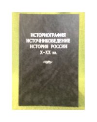 Историография, Источниковедение, история Х-XX вв