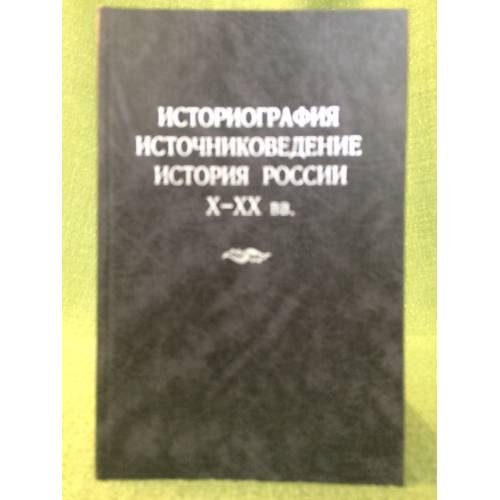 Историография, Источниковедение, история Х-XX вв