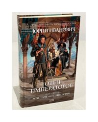 Отец императоров. Книга 1. Дочь - повелительница Зари