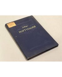 Португалия. Районно-географический очерк