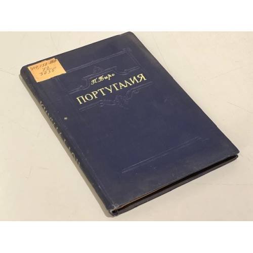 Обложка книги «Португалия. Районно-географический очерк» — Биро Пьер