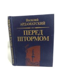 Перед штормом
