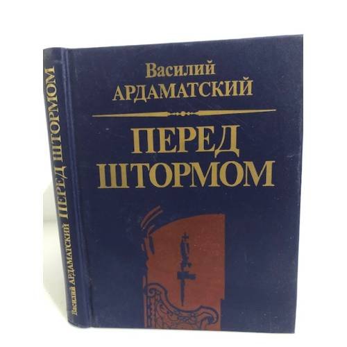 Обложка книги «Перед штормом» — Ардаматский В. И., ISBN 5250005187
