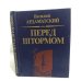 Обложка книги «Перед штормом» — Ардаматский В. И., ISBN 5250005187