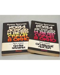 Когда дождь и ветер стучат в окно (комплект из 2 частей)