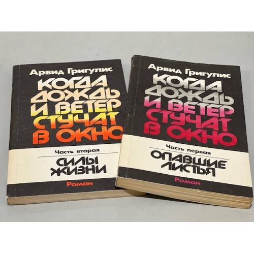 Обложка книги «Когда дождь и ветер стучат в окно (комплект из 2 частей)» — Григулис Арвид Петрович