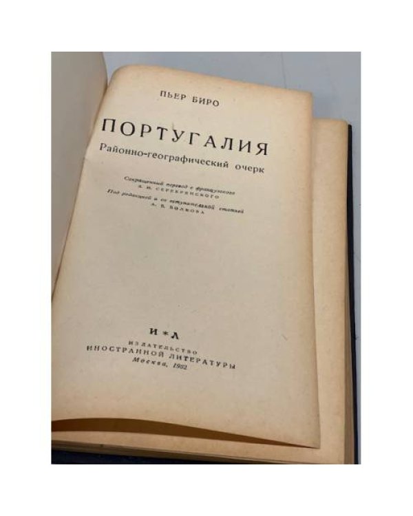 Дополнительное изображение книги «Португалия. Районно-географический очерк»