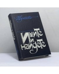 Ищите и найдете