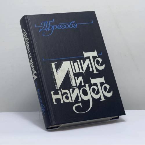 Обложка книги «Ищите и найдете» — Дора Брегова, ISBN 9785265017079