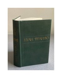  Іван Франко. Зібрання творів у 50 томах. Том 50.