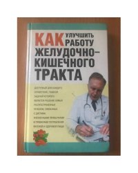 Как улучшить работу желудочно-кишечного тракта