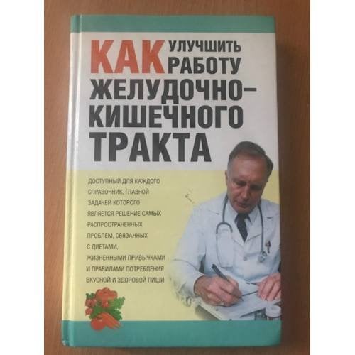 Как улучшить работу желудочно-кишечного тракта