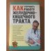 Как улучшить работу желудочно-кишечного тракта