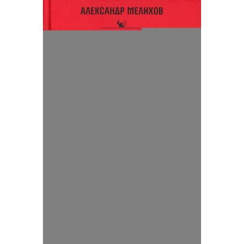 Обложка книги «Второе пришествие варягов» — Мелихов  Александр Мотелевич, ISBN 9785969126619