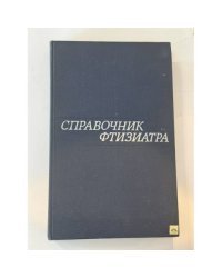 Справочник фтизиатра