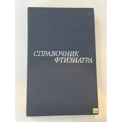 Обложка книги «Справочник фтизиатра» — Коллектив авторов