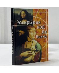 Раскрывая Код да Винчи