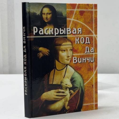 Раскрывая Код да Винчи