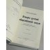 История русской общественной мысли. Индивидуализм и мещанство в русской литературе и жизни XIX в. Том 2