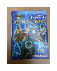 Хромой Пегас