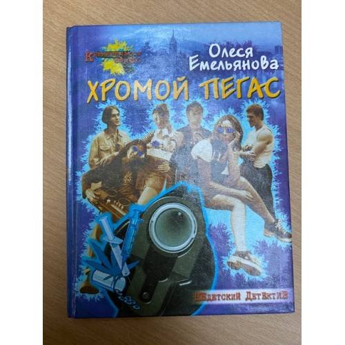 Хромой Пегас