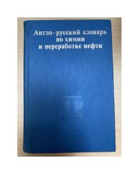 Англо-русский словарь по химии и переработке нефти