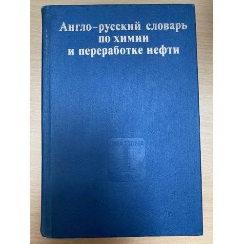 Англо-русский словарь по химии и переработке нефти
