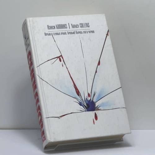 Обложка книги «Ночью в темных очках. Кровью! Окрась это в черное» — Нэнси Коллинз, ISBN 9785170150403