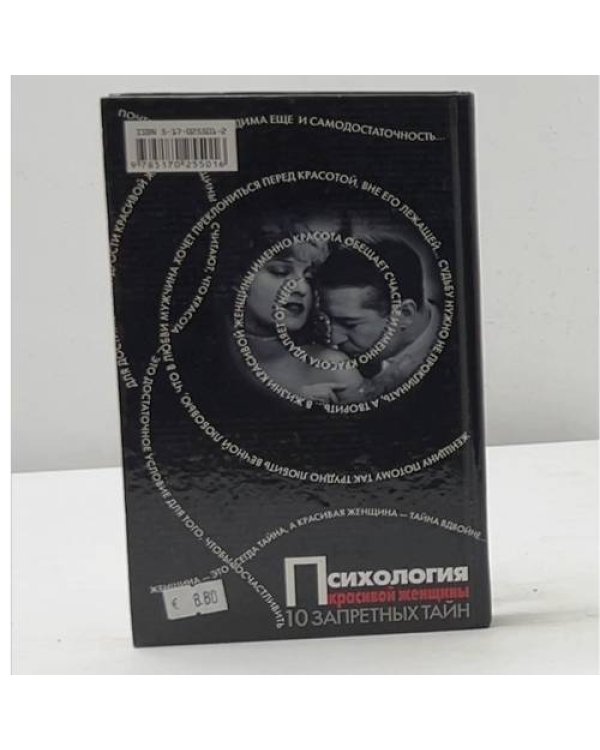 Психология красивой женщины. 10 запретных тайн
