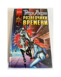 Разведчики времени