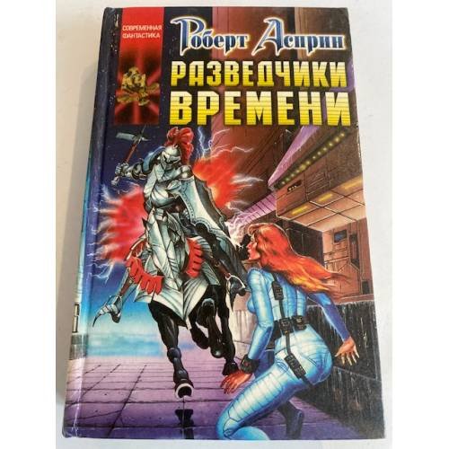 Разведчики времени