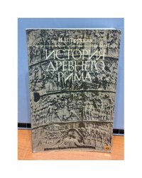 История древнего Рима