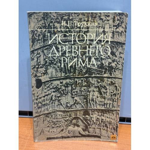 История древнего Рима