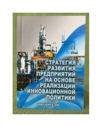 Стратегия развития предприятий на основе реализации инновационной политики