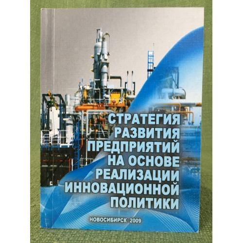 Стратегия развития предприятий на основе реализации инновационной политики