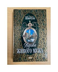 Вдова живого мужа