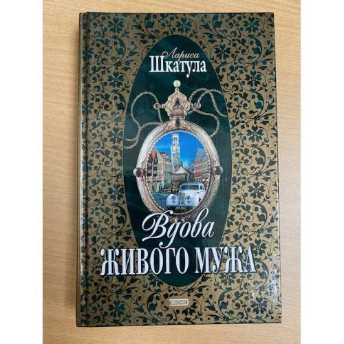 Вдова живого мужа