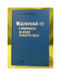 Международный суд в миропорядке на основе господства права