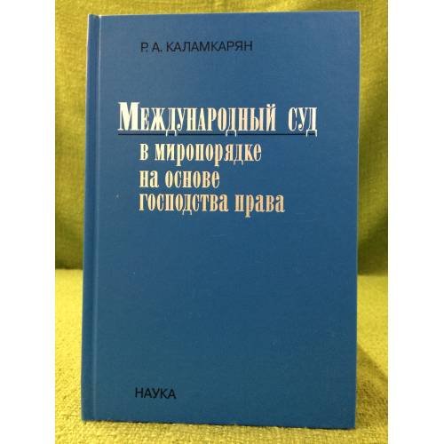 Международный суд в миропорядке на основе господства права