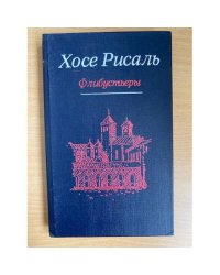  Сочинения в двух томах. Том 2. Флибустьеры