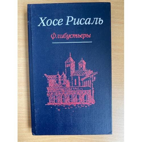 Обложка книги «Сочинения в двух томах. Том 2. Флибустьеры» — Хосе Рисаль