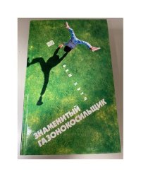 Знаменитый газонокосильщик