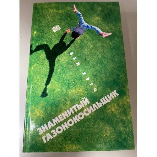 Знаменитый газонокосильщик