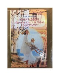Наука радости, или Как не попасть на лечение к психотерапевту