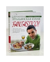 Fantastico! Современная итальянская кухня