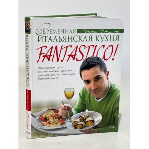 Обложка книги «Fantastico! Современная итальянская кухня» — Д.Акампо